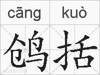 鸧括的拼音