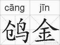 鸧金的拼音