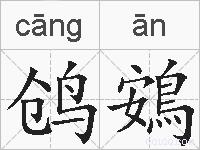 鸧鴳的拼音
