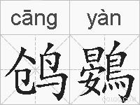 鸧鷃的拼音