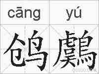 鸧鸆的拼音