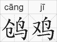 鸧鸡的拼音