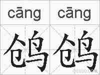 鸧鸧的拼音