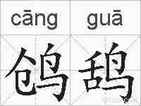 鸧鸹的拼音