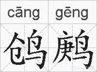 鸧鹒的拼音