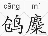 鸧麋的拼音