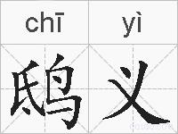 鸱义的拼音