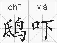 鸱吓的拼音