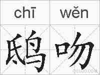 鸱吻的拼音