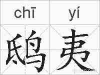 鸱夷的拼音
