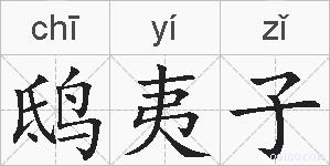 鸱夷子的拼音