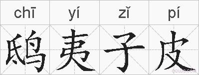 鸱夷子皮的拼音