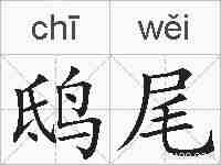 鸱尾的拼音