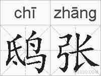 鸱张的拼音
