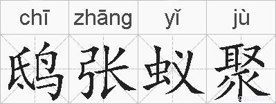 鸱张蚁聚的拼音