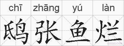 鸱张鱼烂的拼音