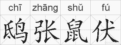 鸱张鼠伏的拼音