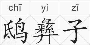 鸱彝子的拼音