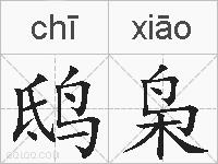 鸱枭的拼音