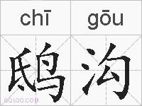 鸱沟的拼音