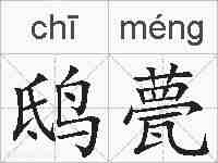 鸱甍的拼音