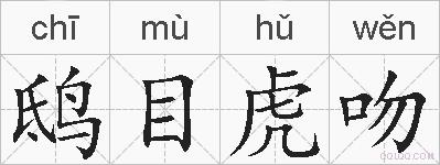 鸱目虎吻的拼音