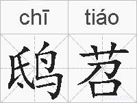 鸱苕的拼音
