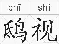 鸱视的拼音