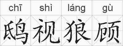 鸱视狼顾的拼音