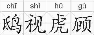 鸱视虎顾的拼音