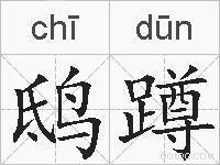 鸱蹲的拼音