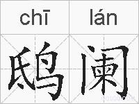 鸱阑的拼音
