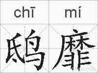 鸱靡的拼音