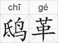 鸱革的拼音