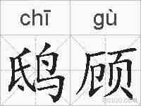 鸱顾的拼音