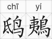 鸱鴺的拼音