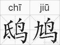 鸱鸠的拼音