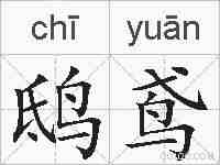 鸱鸢的拼音