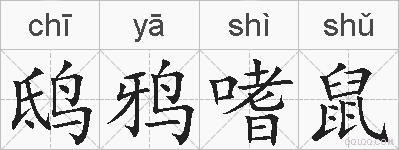 鸱鸦嗜鼠的拼音