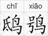 鸱鸮的拼音