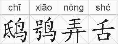 鸱鸮弄舌的拼音