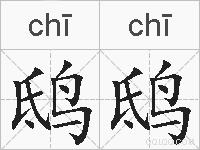 鸱鸱的拼音