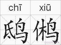 鸱鸺的拼音