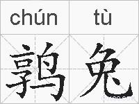 鹑兔的拼音