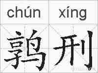 鹑刑的拼音