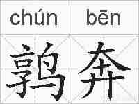 鹑奔的拼音