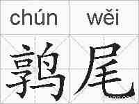 鹑尾的拼音