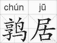鹑居的拼音