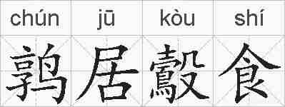鹑居鷇食的拼音