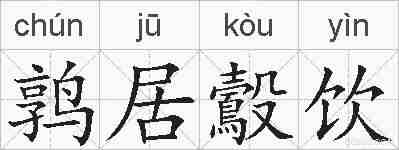 鹑居鷇饮的拼音